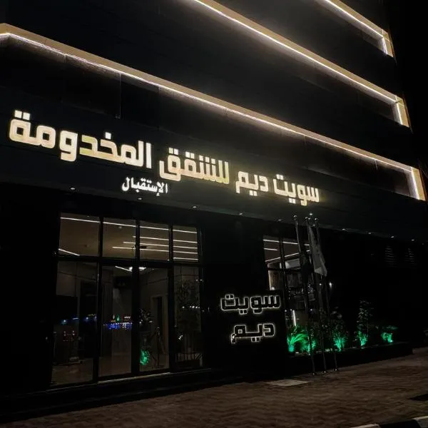 سويت ديم للشقق المخدومة，位于泰布克的酒店