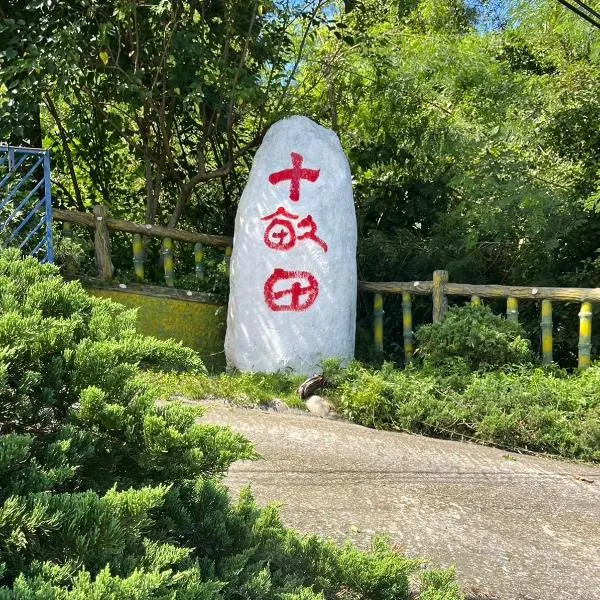 十畝田山莊會館，位于池上的酒店