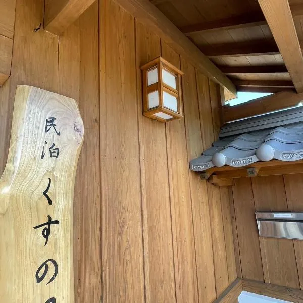 民泊くすの里，位于姶良市的酒店