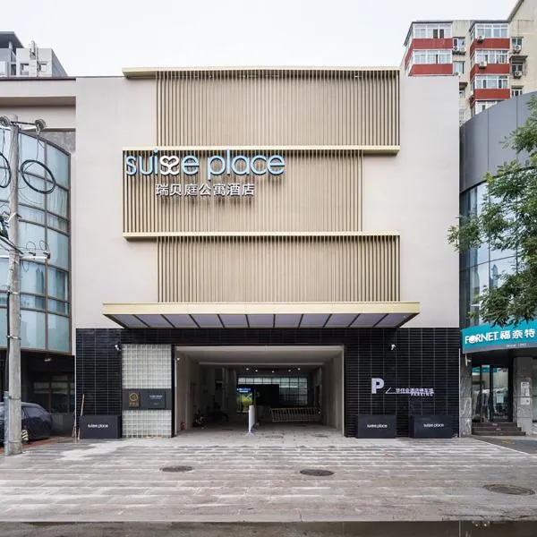 北京劲松地铁站瑞贝庭公寓酒店，位于北京的酒店