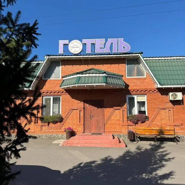 Готель Прованс，位于Ladyzhyn的酒店