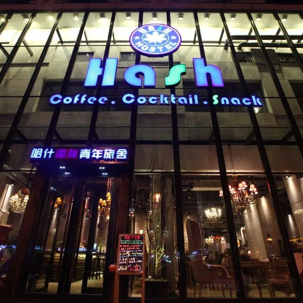 哈尔滨哈什国际青年旅舍哈尔滨西站店，位于哈尔滨的酒店