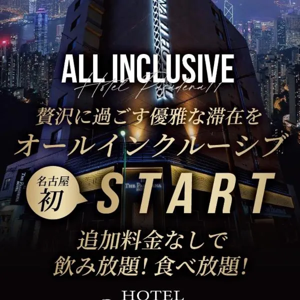 Hotel Pasadena 食べ放題飲み放題 - Couple Hotel，位于名古屋的酒店