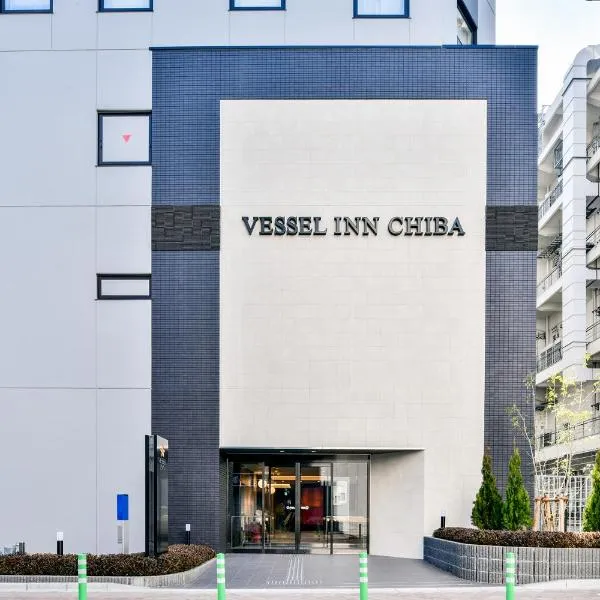 Vessel Inn Chiba Ekimae，位于四街道市的酒店