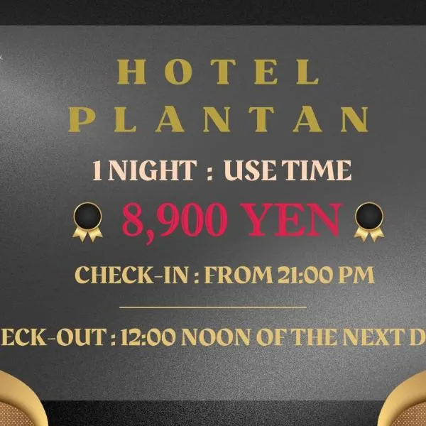 Hotel Plantan - Adult Only，位于东京的酒店