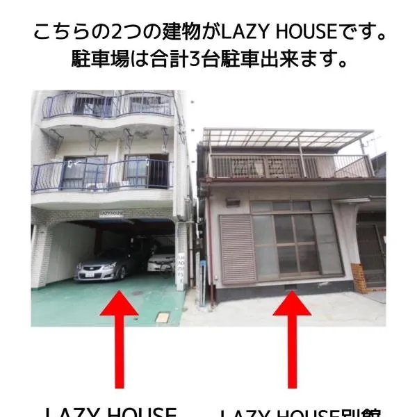 LAZYHOUSE 別邸，位于冈山的酒店