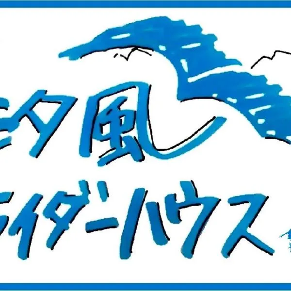 汐風ライダーハウス -Shiokaze rider house-，位于Hōjō的酒店
