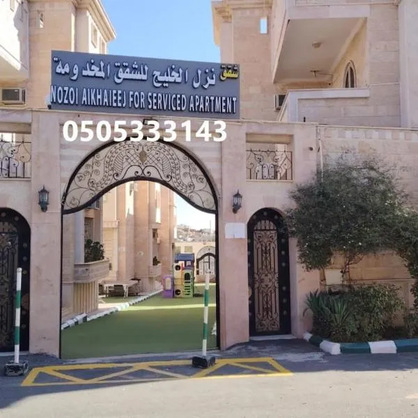 نزل الخليج للشقق المخدومة - الهدا - الطائف Nozul Al Khaleej Serviced Apartments - Al Hada, Al Taif，位于阿哈达的酒店