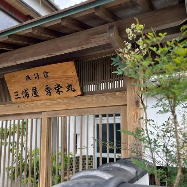 漁師宿三浦屋秀栄丸，位于小豆岛的酒店
