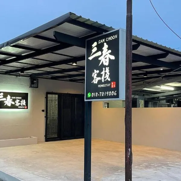 Sam Choon Homestay 三春客棧 Batu Pahat City Centre 4R4B4CP 峇株巴轄民宿 市中心Summit旁邊 四房四浴停車方便，位于峇株巴辖的酒店