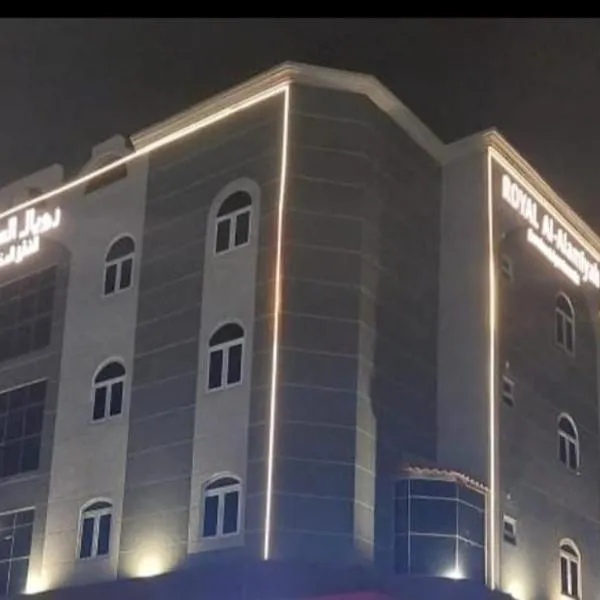 رويال العالميه للشقق المخدومه，位于胡富夫的酒店