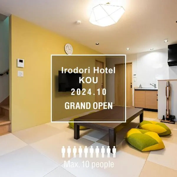 Irodori Hotel KOU，位于Muromimachi的酒店