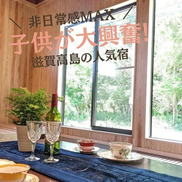滋賀高島3A,1日1組限定の隠れ宿,けしきのお宿メタセコイアの森,ミドルplan,炭火BBQ機材無料貸出,琵琶湖レジャー,女子大興奮おしゃれ一棟貸グランピング，位于高岛市的酒店