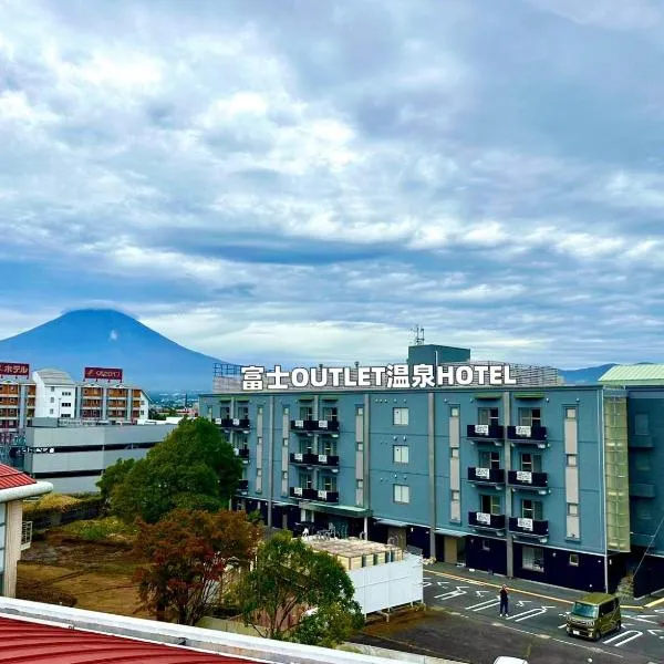 富士Outlet温泉Hotel，位于御殿场市的酒店