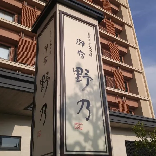 御宿町诺诺酒店，位于美保关町的酒店