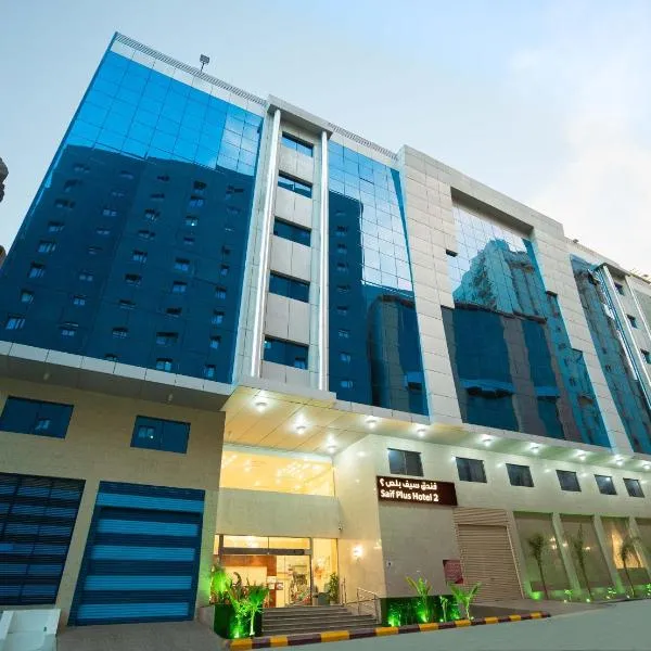 فندق سيف بلص 2 من اورفانا，位于麦加的酒店