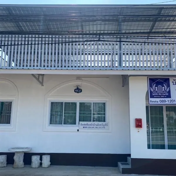 บ้านอิงขวัญ ร่องขุ่น Baan Ing Kwan, Rongkhun，位于清莱的酒店