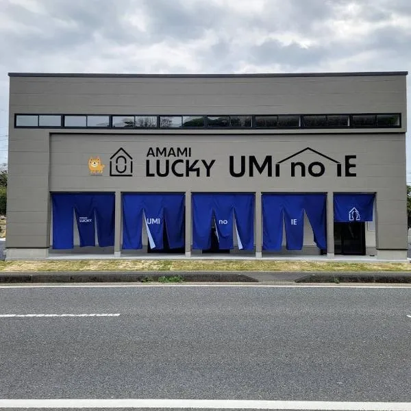 奄美ラッキー海の家，位于Yoan的酒店