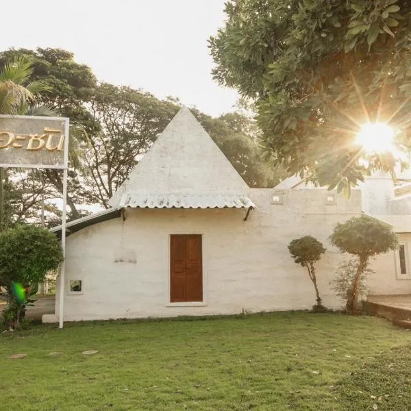 The Sun House อุทัยธานี，位于Ban Nam Tok的酒店