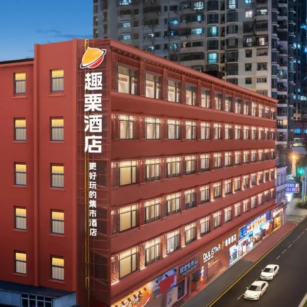 厦门中山路步行街趣栗酒店，位于厦门的酒店