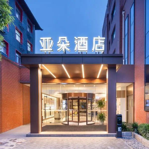 北京天坛东门龙潭公园亚朵酒店，位于北京的酒店