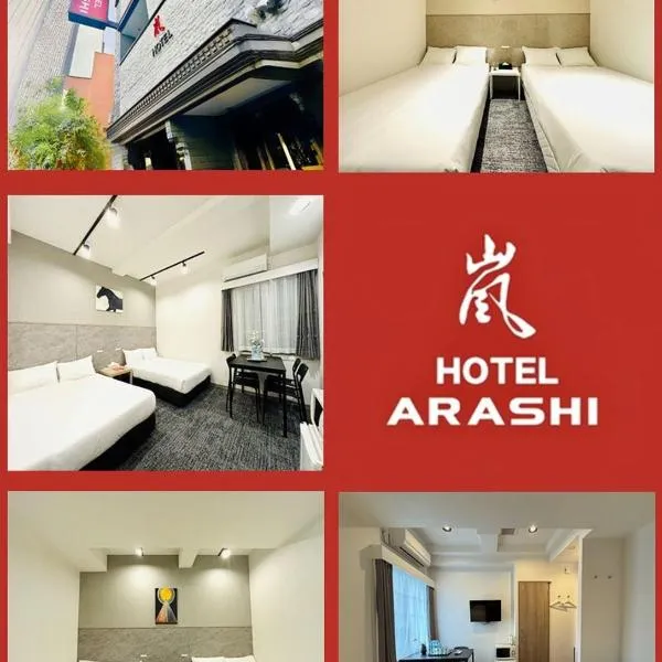 嵐 Hotel Arashi 心斎橋店，位于生驹的酒店