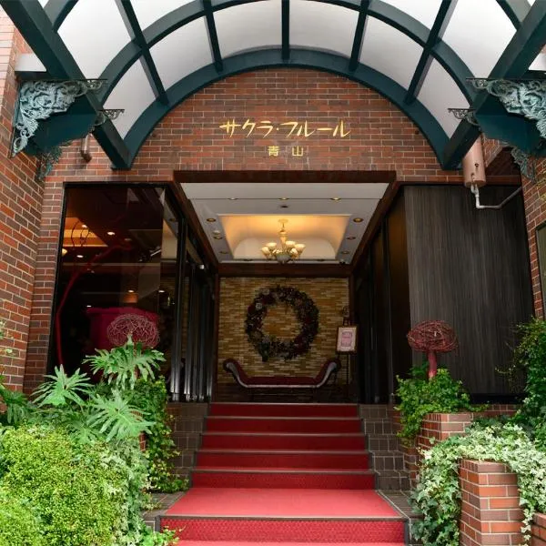 樱花芙蓉青山酒店，位于东京的酒店