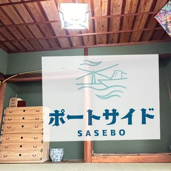 ポートサイドSasebo藤原町，位于佐世保的酒店