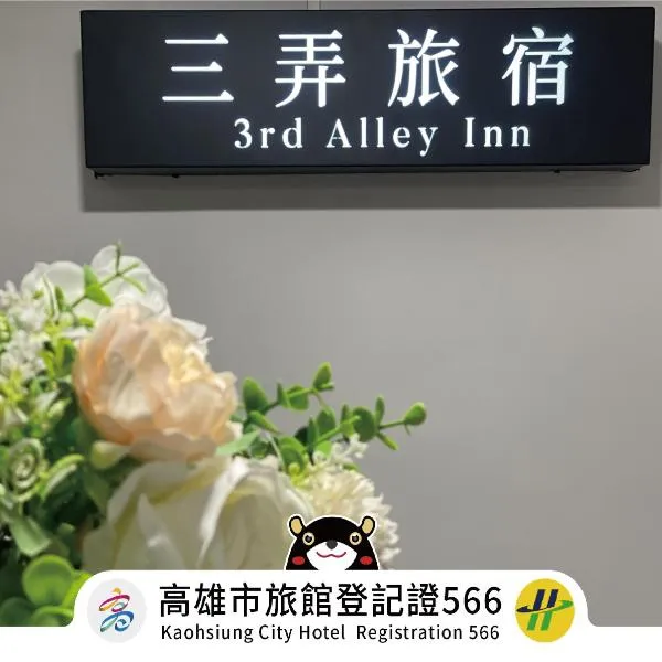 三弄旅宿3rd Alley Inn，位于高雄的酒店