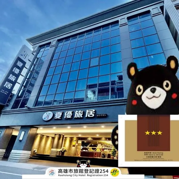 夏优旅居-驳二馆，位于高雄的酒店