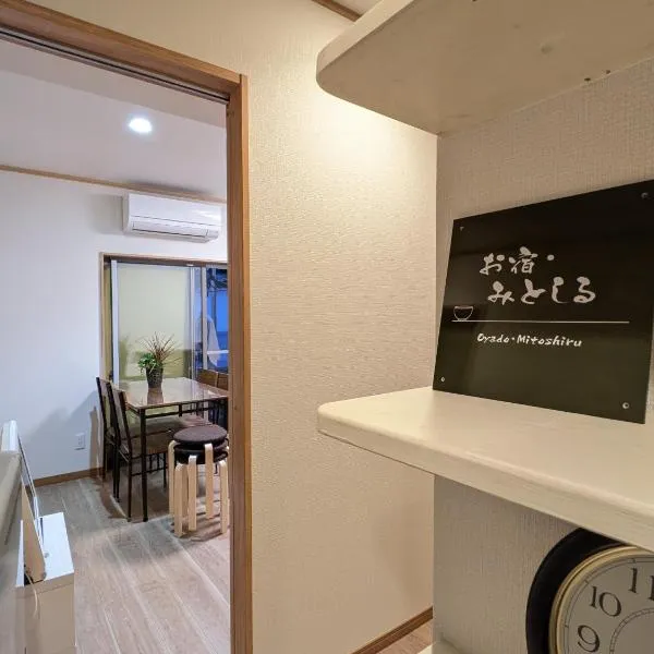 お宿みとしる，位于水户的酒店