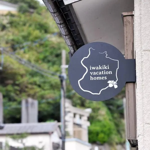 iwakiki vacation homes 大型犬と泊まれる完全貸し切り貸別荘，位于磐城的酒店