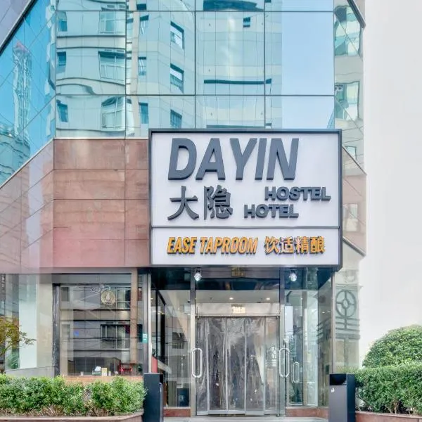 Dayin International Youth Hostel - East Nanjing Road & People's Square & The Bund Branch，位于上海的酒店