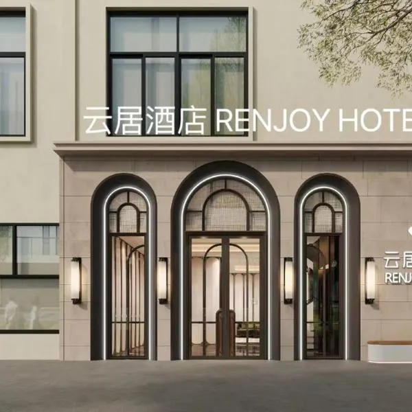 云居酒店RENJOY· HOTEL (厦门中山路步行街店) ，位于厦门的酒店
