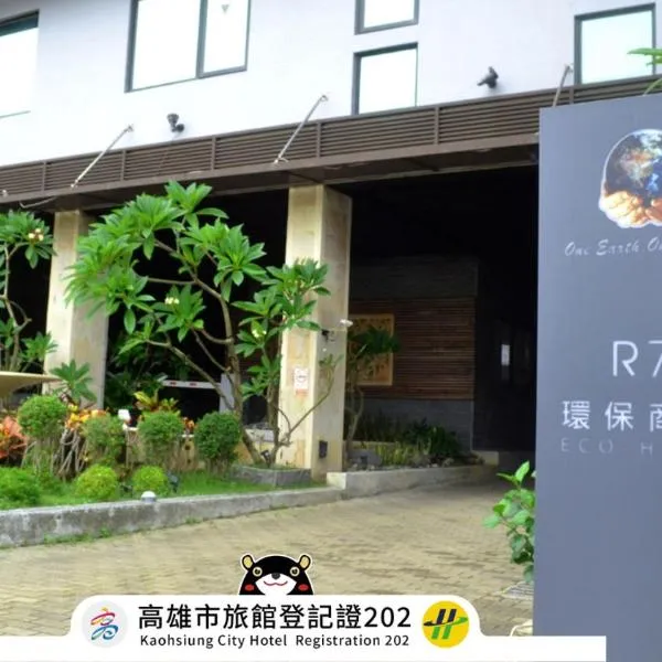 R7环保商务旅馆，位于高雄的酒店
