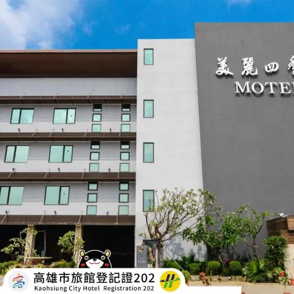 美丽四季汽车旅馆，位于高雄的酒店