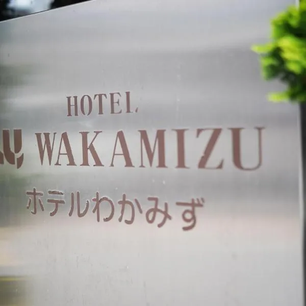 Hotel Wakamizu，位于茅野的酒店