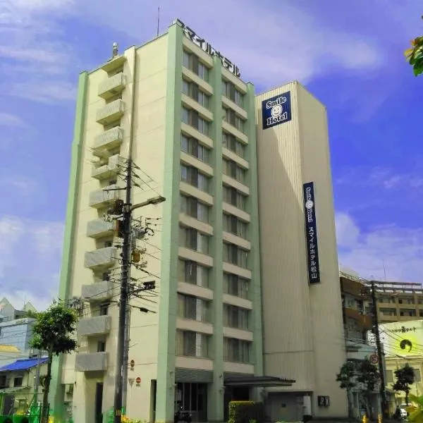 Smile Hotel Matsuyama，位于松山的酒店