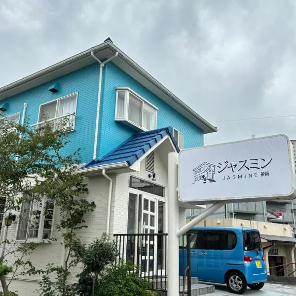ジャスミン，位于别府的酒店