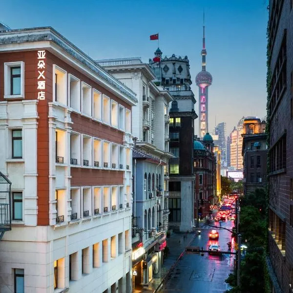 上海外滩南京东路地铁站亚朵X酒店，位于上海的酒店