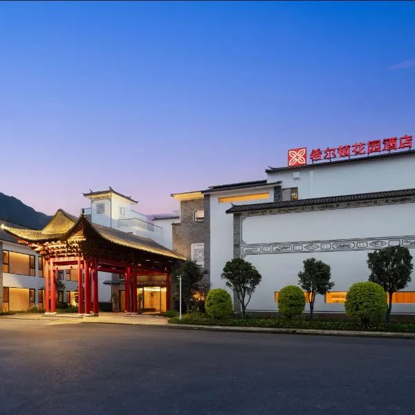 大理古城希尔顿花园酒店，位于大理的酒店