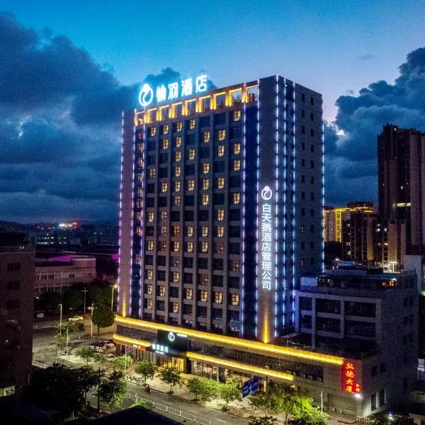 潮州愉羽酒店，位于潮州的酒店