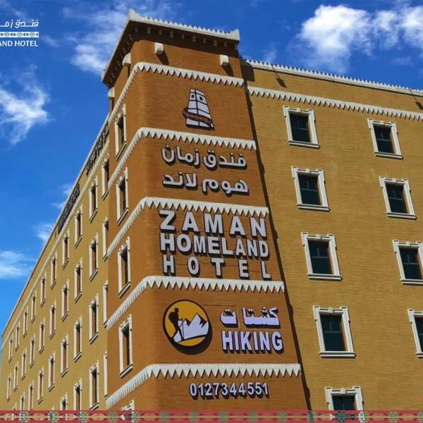 فندق زمان هوم لاند Zaman Homeland Hotel，位于塔伊夫的酒店