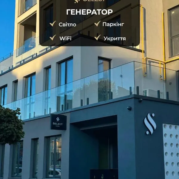 Select Hotel，位于利沃夫的酒店
