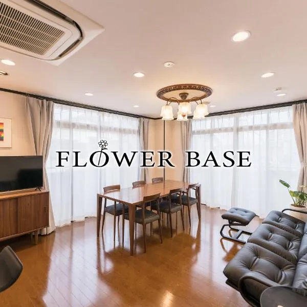 Flower Base KIKU，位于福冈的酒店