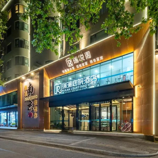 瑞澜庭院酒店(南京博物院店)，位于南京的酒店