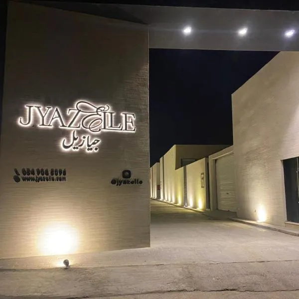 Jyazelle Resort，位于Hazlūlah的酒店