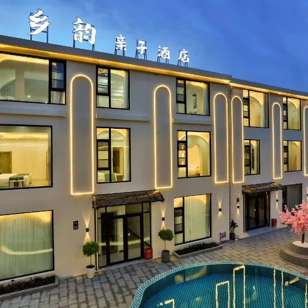 上海乡韵亲子酒店，位于上海的酒店