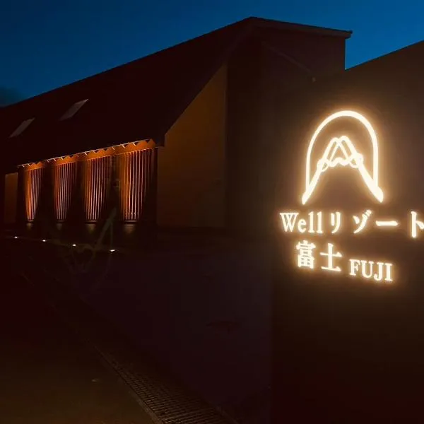 Wellリゾート富士，位于御殿场市的酒店