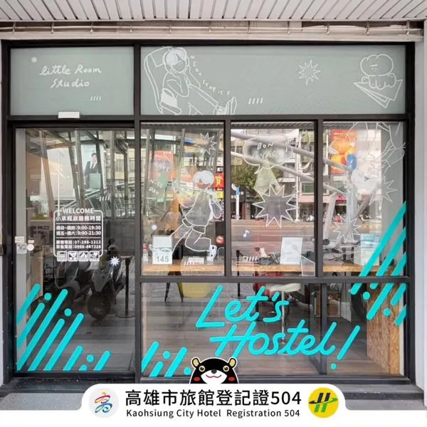 承亿文旅小承轻旅，位于高雄的酒店